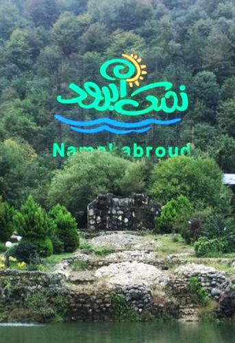 بازپیرایی المان های نمک آبرود