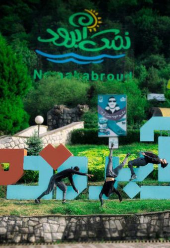 من نمک آبرودم